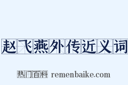 赵飞燕外传近义词是什么意思的图片